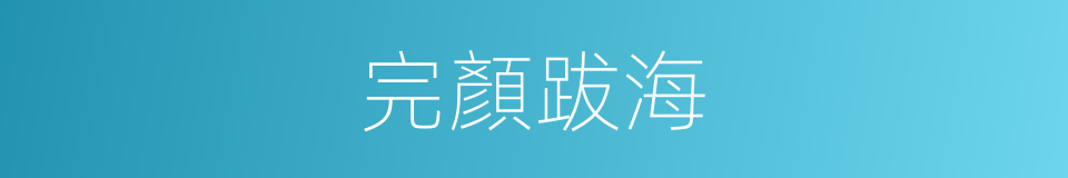 完顏跋海的同義詞