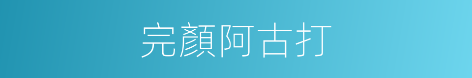 完顏阿古打的同義詞