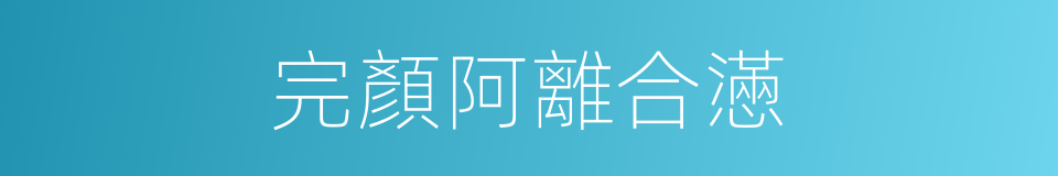 完顏阿離合懣的同義詞
