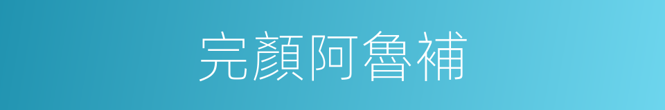 完顏阿魯補的同義詞