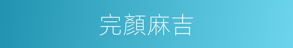 完顏麻吉的同義詞