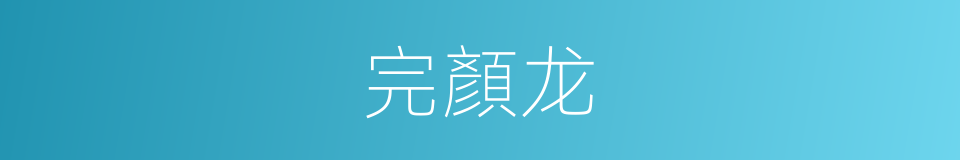 完顏龙的同義詞