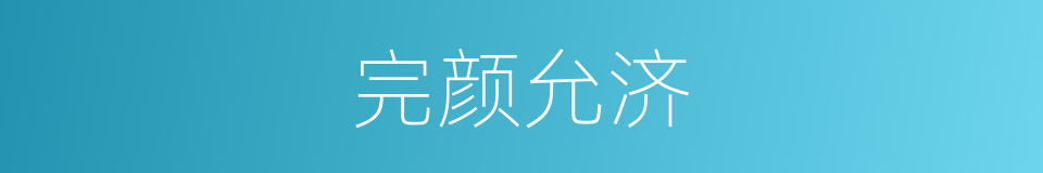 完颜允济的同义词