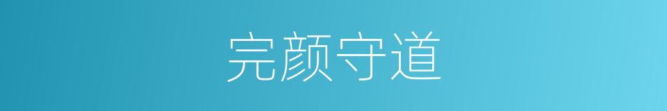 完颜守道的同义词