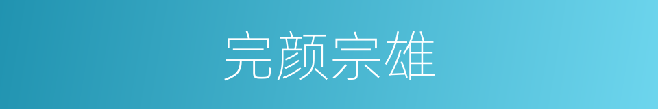 完颜宗雄的同义词