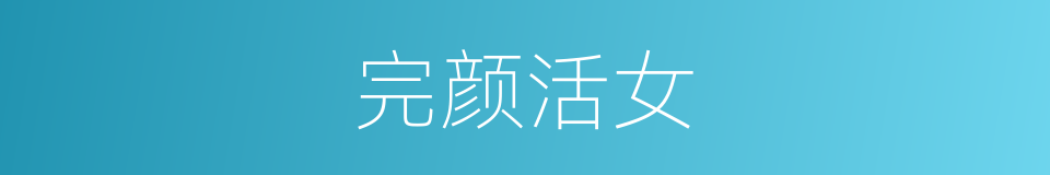 完颜活女的同义词