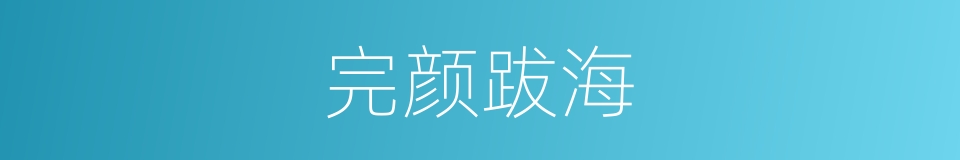 完颜跋海的同义词