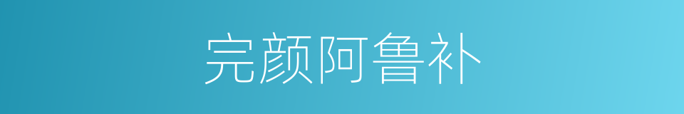 完颜阿鲁补的同义词