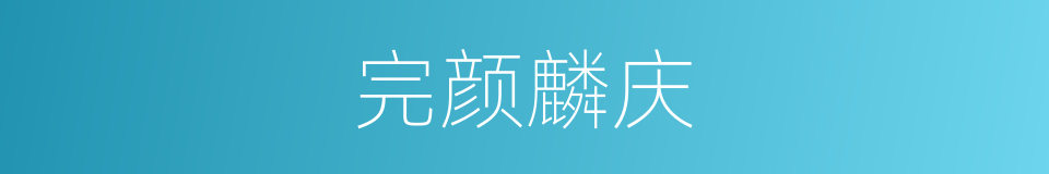 完颜麟庆的同义词