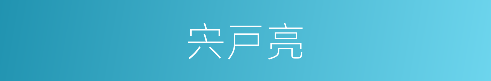 宍戸亮的同义词