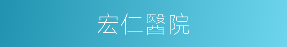 宏仁醫院的同義詞