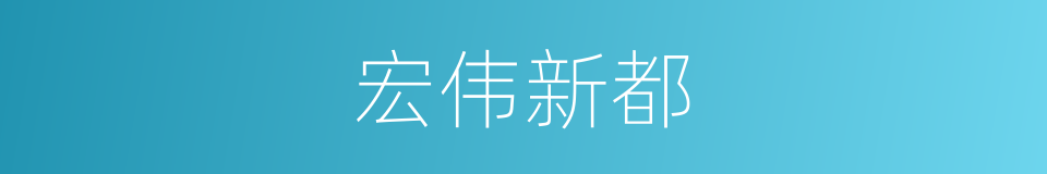 宏伟新都的同义词