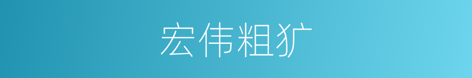 宏伟粗犷的同义词