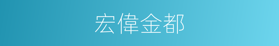 宏偉金都的同義詞