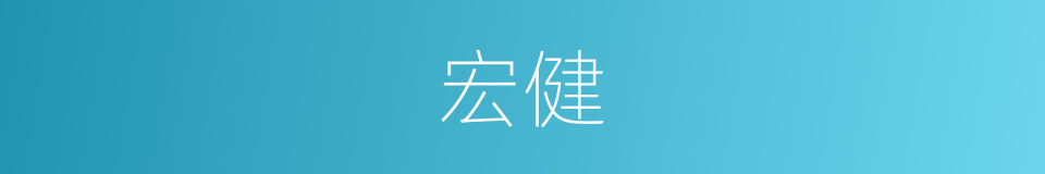 宏健的同义词