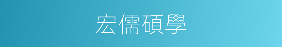 宏儒碩學的意思