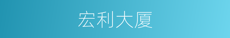 宏利大厦的同义词