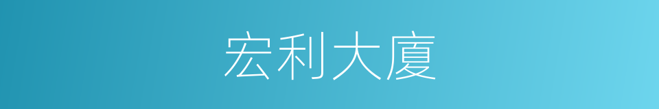宏利大廈的同義詞