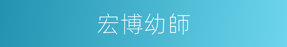 宏博幼師的同義詞