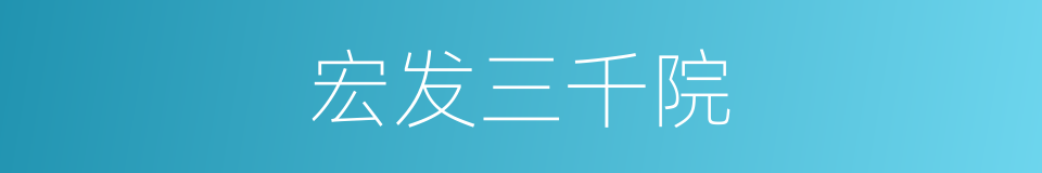 宏发三千院的同义词