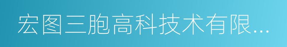 宏图三胞高科技术有限公司的同义词