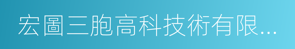 宏圖三胞高科技術有限公司的同義詞