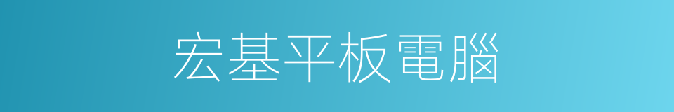 宏基平板電腦的同義詞
