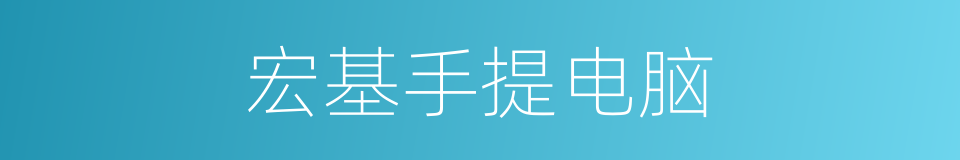 宏基手提电脑的同义词