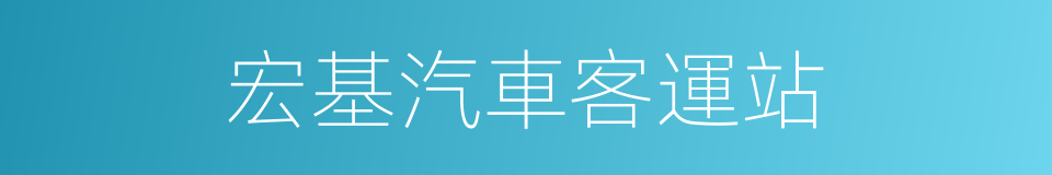 宏基汽車客運站的同義詞