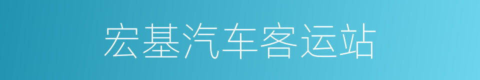 宏基汽车客运站的同义词