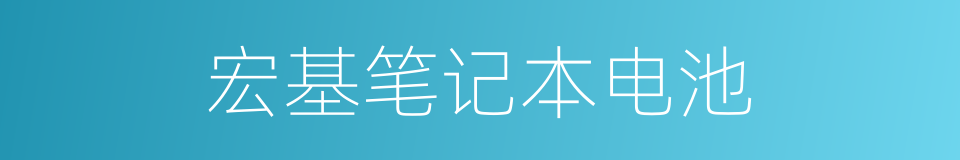 宏基笔记本电池的同义词