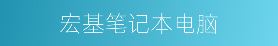 宏基笔记本电脑的同义词