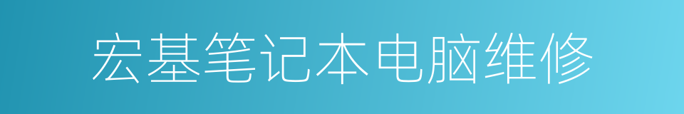 宏基笔记本电脑维修的同义词