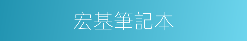 宏基筆記本的同義詞