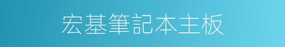 宏基筆記本主板的同義詞