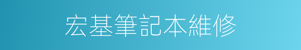 宏基筆記本維修的同義詞