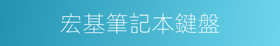 宏基筆記本鍵盤的同義詞