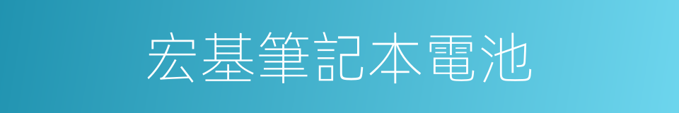 宏基筆記本電池的同義詞