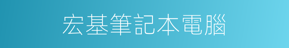 宏基筆記本電腦的同義詞