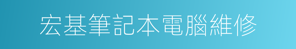 宏基筆記本電腦維修的同義詞