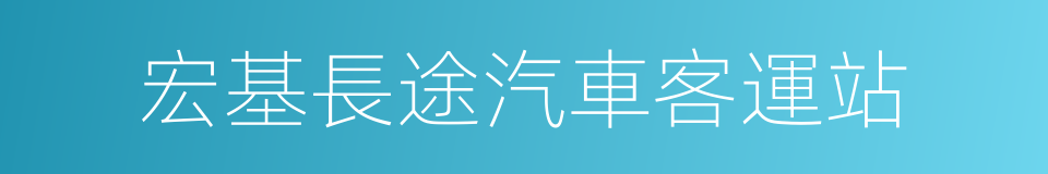 宏基長途汽車客運站的同義詞