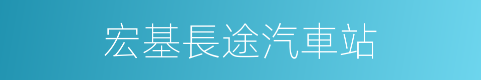 宏基長途汽車站的同義詞