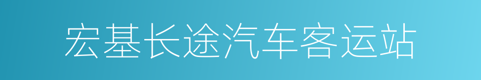 宏基长途汽车客运站的同义词