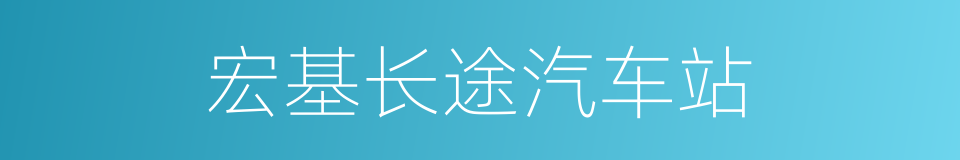 宏基长途汽车站的同义词