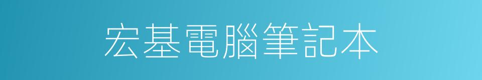 宏基電腦筆記本的同義詞