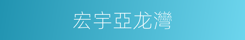 宏宇亞龙灣的同義詞