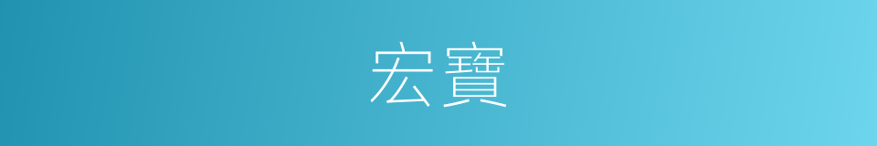 宏寶的同義詞