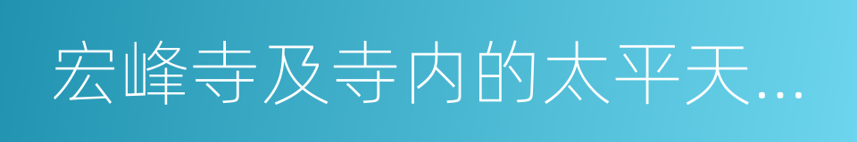 宏峰寺及寺内的太平天国革命遗址陈列馆的同义词