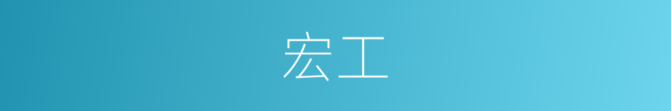 宏工的同义词