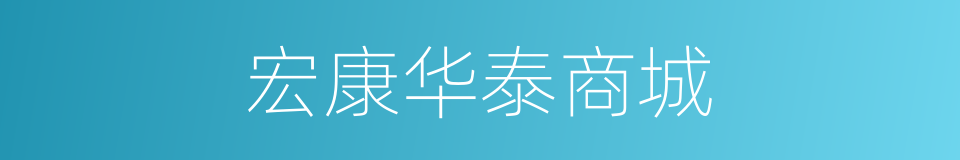 宏康华泰商城的同义词